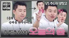 모든 건 '이 춤'에 달렸다,, 오늘도 기대를 저버리지 않는 춤·짱·호·영 | JTBC 251214 방송