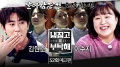 냉장고를 부탁해 52회 예고편 - 2025 챔피언 결정전 (with. 김원훈&이수지)
