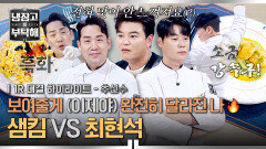 [하이라이트] '그'를 꺾기 위한 물귀신 작전 제대로 흑화한 '샘킴' VS 부동의 1위 '최현석'의 편식 극복 매치 (1) | JTBC 251214 방송