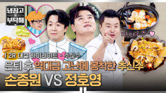 [하이라이트] 냉부 2위 자리를 걸고 맞붙은 로맨티스트 손종원 VS 댄싱머신 정호영의 불꽃 튀는 안주 대결🥂 (2) | JTBC 251214 방송