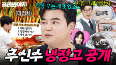 MC들도 두 손 든 사랑꾼 추신수 냉장고 공개｜파김치, 홍합｜냉장고를 부탁해｜JTBC 251214 방송 | JTBC 251214 방송