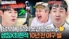 [냉부해 51회 웃긴 장면] 10년 전 썰로 아직도 싸우는 샘킴X최현석 야구 대결ㅋㅋ｜냉장고를 부탁해｜JTBC 251214 방송 | JTBC 251214 방송