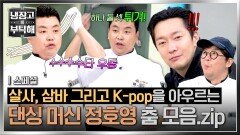 [스페셜] 춤에 왜 이리 진심이야 원곡을 잊게 만드는 퍼포먼스 냉부 공식 댄스 요정 정호영의 춤 모음 | JTBC 251214 방송