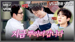 걱정 마 내가 간다악!! 손종원에게 주저 없이 전력 질주하는 김풍 | JTBC 251221 방송