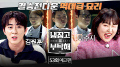 냉장고를 부탁해 53회 예고편 - 챔피언 결정전의 최종 승자는? (with. 김원훈&이수지)