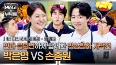 [하이라이트] 객관성 상실 응원전까지 치열한 박은영 VS 손종원 대망의 챔피언 결정전 개막전의 승자는?! (1) | JTBC 251221 방송