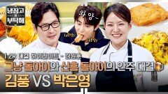 [하이라이트] 김풍마저 휘말리게 하는 '찐또' 박은영ㄷㄷ 위기의 야매 셰프 반전 승리를 거둘 수 있을지?! (2) | JTBC 251221 방송