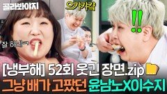 [냉부해 52회 웃긴 장면] 그냥 배가 고팠던 윤남노X권성준X이수지 남은 음식 처리ㅋㅋ｜냉장고를 부탁해｜JTBC 251221 방송 | JTBC 251221 방송