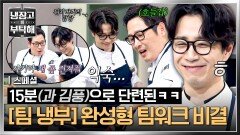 [스페셜] 팀 냉부 팀워크 훈련사(?) 손발 척척 맞는 완벽 호흡의 비결 \