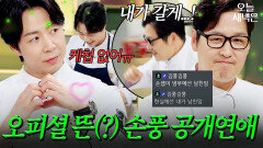 손종원️김풍 공개연애 선언(?) 후 방송 출연｜냉장고를 부탁해｜JTBC 251221 방송 | JTBC 251221 방송