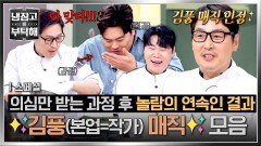 [스페셜] 이게 진짜 말이 안 되는데.. 모두가 의심하는 과정을 맛으로 승부하는 김풍 매직 모음 | JTBC 251221 방송