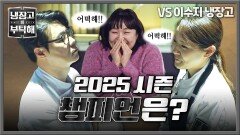 용호상박️ 주사위는 던져졌다 2025년 대미를 장식할 냉부 챔피언은?! | JTBC 251228 방송
