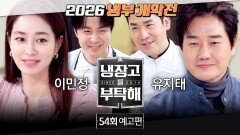 냉장고를 부탁해 54회 예고편 - ＂막으실 수 있으시겠어요?＂ (with. 이민정&유지태)