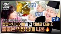 [하이라이트] 먹는 걸로 \