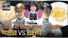 [하이라이트] 대망의 파이널 매치 결승전 다운 역대급 퀄리티와 집중력 2025 챔피언 결정전 승자는 누구? (2) | JTBC 251228 방송