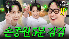 5분 점검 처음 나간 손종원이 그저 대견스러운 김풍｜냉장고를 부탁해｜JTBC 251228 방송 | JTBC 251228 방송
