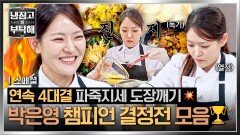 [스페셜] (1시간) 최종 준우승🥈 연속 4개의 대결, 언더독의 기적 이룬 \