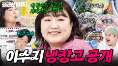 레몬즙부터 그릭요거트까지 여배우 아침 루틴으로 현장 뒤집은 이수지 냉장고 공개｜냉장고를 부탁해｜JTBC 251228 방송 | JTBC 251228 방송