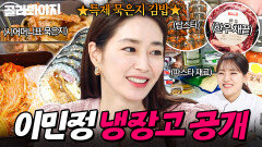 박찬욱 감독도 인정한 전설의 김밥 레시피?! 집밥 이선생 답게 꽉 찬 이민정 냉장고 공개｜냉장고를 부탁해｜JTBC 260104 방송 | JTBC 260111 방송