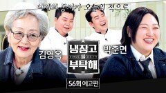 냉장고를 부탁해 56회 예고편 - 끝나지 않은 팀전 후유증?! (with 김영옥&박준면)