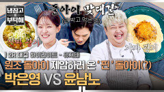 [하이라이트] 이름만(?) 돌아이와... '진짜' 돌아이 A+이 간절한 두 학생, 냉부 과탑이 될 셰프는 누구? (2) | JTBC 260111 방송