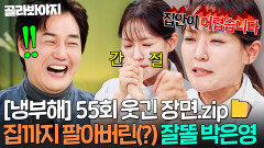 [냉부해 55회 웃긴 장면] 집 팔고(?) 유지태한테 기도하는 잘똘 박은영ㅋㅋ｜냉장고를 부탁해｜JTBC 260111 방송 | JTBC 260111 방송