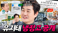먹기 쉬울 때도, 조리할 때도 유용하게 쓰이는 알뜰살뜰 교수님 유지태 냉장고 공개｜닭가슴살｜냉장고를 부탁해｜JTBC 260111 방송 | JTBC 260111 방송