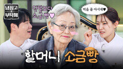 ＂ 팥 든 건 싫엉 ＂ 하2디라오에 이어 소금빵까지 즐기는 MZ 할머니 입맛 | JTBC 260118 방송