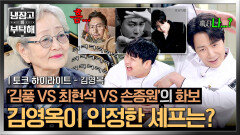 [하이라이트] 쟁쟁한(?) 후보들 속에서...ㅋㅋ 여왕 화보 찍은 김영옥이 인정한 냉부의 화보 장인은?! | JTBC 260118 방송