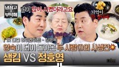 [하이라이트] 어제의 동지가 오늘의 적으로 '누'가 없으면 안 되는 정호영과 '누'를 맡은 샘킴의 리턴 매치 (1) | JTBC 260118 방송
