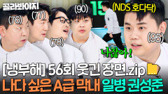 [냉부해 56회 웃긴 장면] \