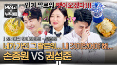 [하이라이트] 맛피자적 사고 ＂ 다 내 것이었어야 해... ＂ 손종원을 향한 권성준의 화제성 섀도복싱 대결 (2) | JTBC 260125 방송