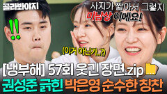 [냉부해 57회 웃긴 장면] 은영 누나 팩폭에 급 우울해진 사지 짧은 미남(?) 권성준｜냉장고를 부탁해｜JTBC 260125 방송 | JTBC 260125 방송