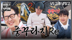 다시 돌아온 풍꾸라지의 습격 최현석 손에서 올챙이로 진화?! | JTBC 260215 방송