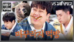 찐 야생의 먹방 곰이 연어 잡아먹듯 풍꾸라지 먹방 찍는 윤남노ㅋㅋ | JTBC 260215 방송