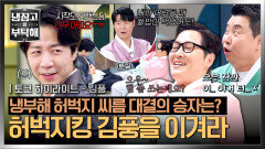 [하이라이트] '셰프들끼리 싸우면 누가 이겨요?' 팬 질문에서 시작된 허벅지 씨름 원조 허벅지킹 김풍을 이겨라 | JTBC 260215 방송