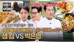 [하이라이트] ＂이거 김풍 같은데?＂ 장르 바꾸자 급격히 어설퍼진 김희태 vs 에이미 팍 김풍요리의 승자는?! (1) | JTBC 260215 방송