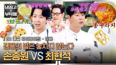 [하이라이트] 이랬는데 요래 됐음당~ 나만 보는 손종원 vs 나를 잘 아는 최현석 과연 김풍의 선택은?(2) | JTBC 260215 방송