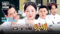 '앙' 아기 맹수 김시현의 등장에 텃세(?) 부리는 고참 셰프들?! | JTBC 260301 방송