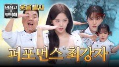 'look at me' 안유진을 사로잡은 냉부해 퍼포먼스 1인자는 누구? | JTBC 260301 방송