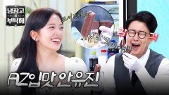 안유진의 냉장고에서 그 시절 아이스크림?! 덕분에 추억 여행 떠난 아재들... | JTBC 260301 방송