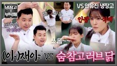 퍼포먼스로 정호영 도발하는(ㅋㅋ) 박은영의 숨 참고 러브 닭 | JTBC 260301 방송