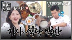유진 취향 저격 기사 식당의 불백 밥상 제대로 구현해낸 정호영!! | JTBC 260301 방송