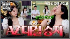 안유진의 화답의 댄스를 불러일으킨 AZ 대결 승자는~? | JTBC 260301 방송