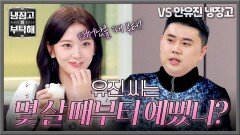 보법이 다른 MZ 안유진의 보늬밤 라테 시식평.. ((예쁘다)) | JTBC 260301 방송