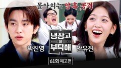 냉장고를 부탁해 61회 예고편 - 로드 투 김풍의 서막️ (with 안유진&박진영)