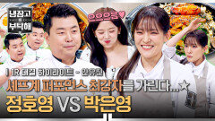 [하이라이트] 원조 댄스 요정 vs 신흥 춤광 퍼포먼스로 하나 된 세기의 라이벌, 大화합의 장ㅋㅋ (1) | JTBC 260301 방송