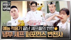 [스페셜] 냉부 적응기 끝난 셰프들의 반란 요리보다(?) 춤에 더 진심인 셰프 모음집 | JTBC 260301 방송