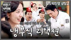 적응할 수 없는 샤우팅,,, 냉부식 리액션에 많이 놀란 안유진ㅋㅋ | JTBC 260308 방송