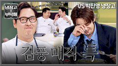 ＂왜...＂ 어김없이 발휘된 김풍 매직 맛본 박진영 반응ㅋㅋ | JTBC 260308 방송